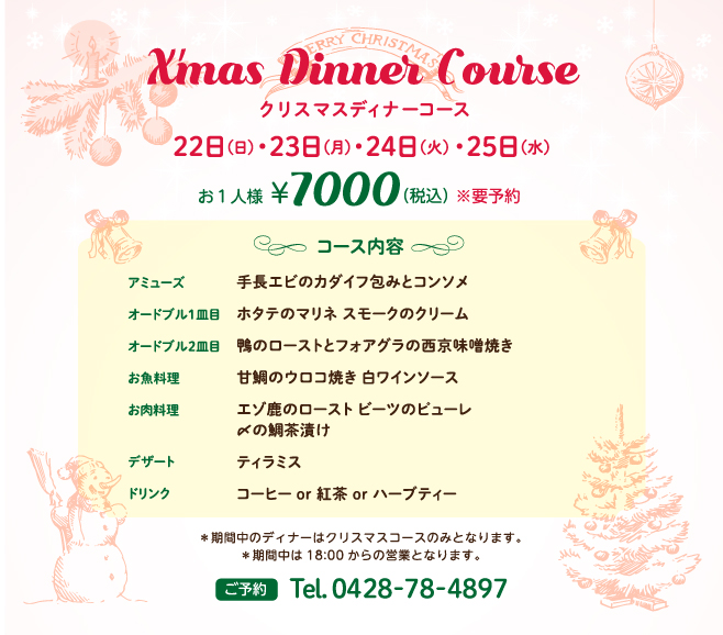 「クリスマスディナーコース」予約受付中！