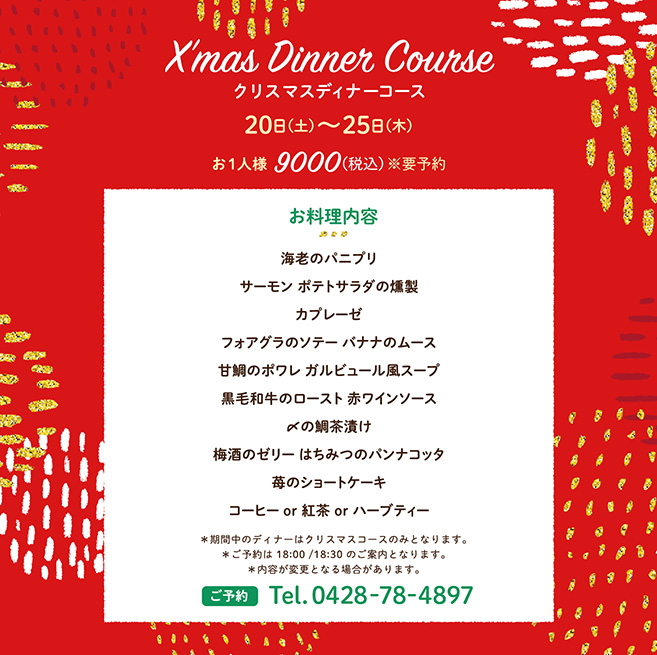 「クリスマスディナーコース」予約受付中!